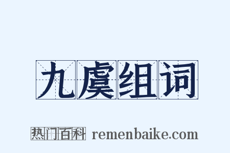 九虞组词是什么意思的图片